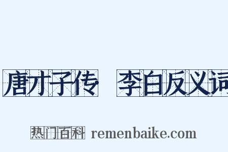 唐才子传·李白反义词是什么意思的图片